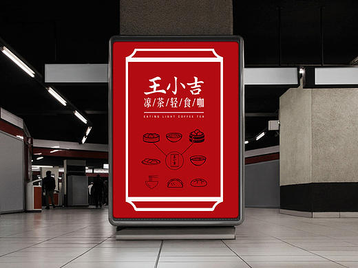 王小吉凉茶咖方案