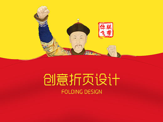 《朕带你飞》创意折页设计