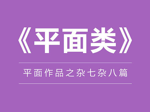 【平面类】杂七杂八（个人主页-ZMjAzMzkzNDQ=） - 宣传物料 - 站酷设计师微微语原创素材 - 站酷ZCOOL