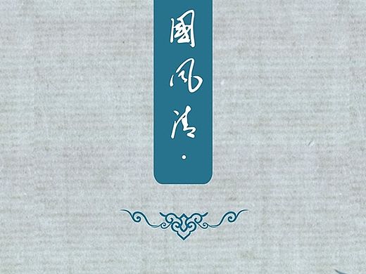 《国风·清》手绘ICON设计