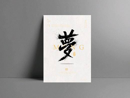 梦书法字体
