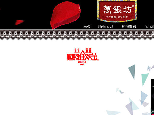 2015年 电商 万银坊银首饰首页双11页面 第一稿（个人主页-ZMTM3NTM2MzI=） - 电商 - 站酷设计师feiyang20095原创素材 - 站酷ZCOOL