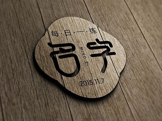 字体学习(练习)