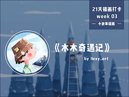 一周小故事插画总结