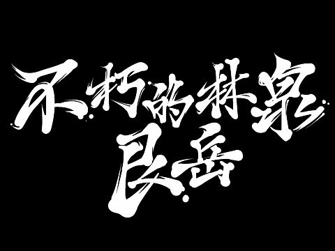 不朽的林泉 ｜ 艮岳