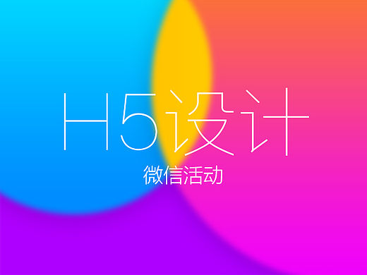 手机端 微信活动界面设计