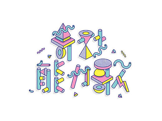 【31期】从无到有的字体设计实战分享