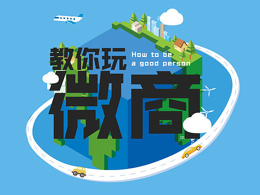 PPT作品《教你玩微商》之宠物小精灵故事篇