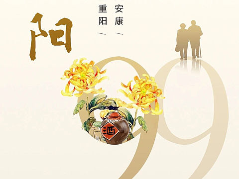 99重阳节