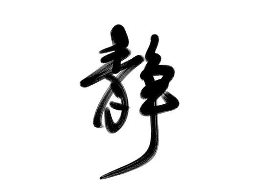 静（个人主页-ZMTMzMDE2MDg=） - 字体/字形 - 站酷设计师Taushine原创素材 - 站酷ZCOOL