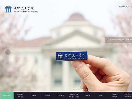 天津美术学院官方网站部分改版设计