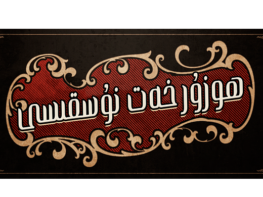 字体 (卡通字体)diikabir287维吾尔语字体设计layihe_design362新疆维