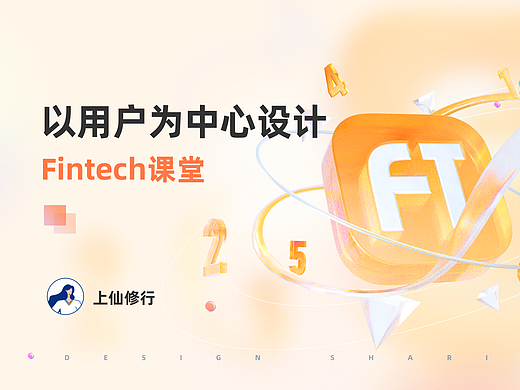 以用户为中心设计Fintech课堂
