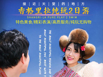 香格里拉2日游（個人主頁-ZMjE4NTA2MzY=） - 電商 - 站酷設(shè)計師花魅影2016原創(chuàng)素材 - 站酷ZCOOL