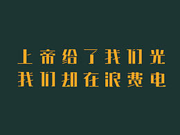 字体