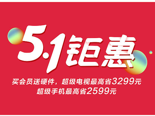 乐视5.1钜惠 主题LOGO