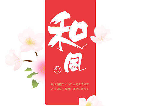 “和风”主图图标设计