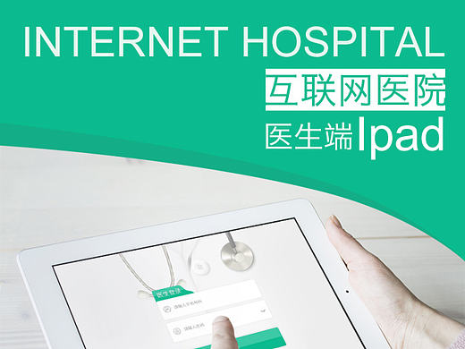 互联网医院Ipad界面设计