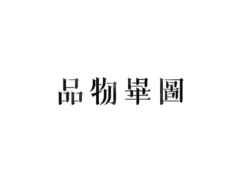 Some Font Design 一些字体设计（个人主页-ZMzExNjY3Njg=） - 字体/字形 - 站酷设计师上午伍俊原创素材 - 站酷ZCOOL