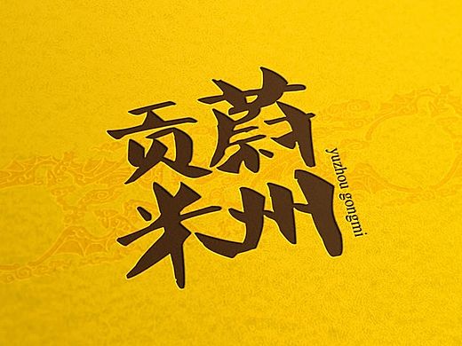 杂粮包装设计 贡米小米包装