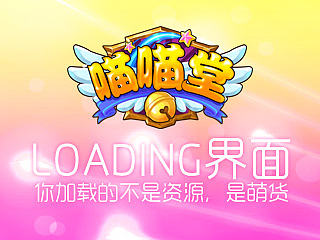 Qzone应有《喵喵堂》loading图分享~喵