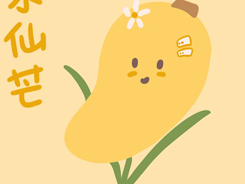 原创插画｜认识芒果🥭