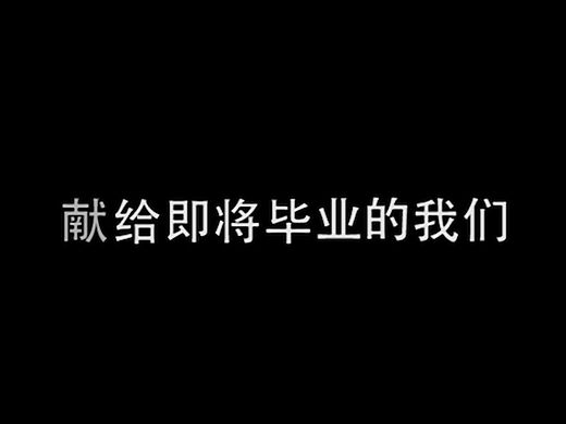 假如 明天我们毕业