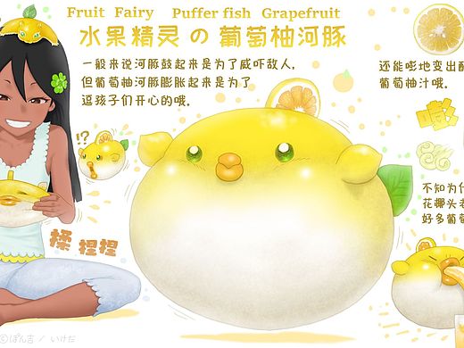 【水果动物精灵】葡萄柚河豚