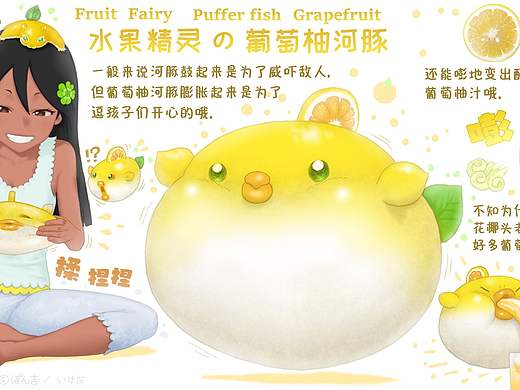 【水果动物精灵】葡萄柚河豚