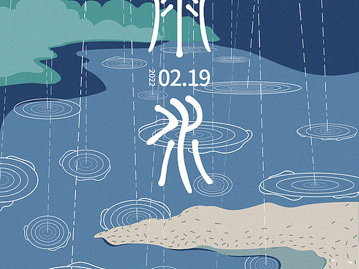雨水海报（个人主页-ZNTgwNDQyODg=） - 海报 - 站酷设计师胡男子原创素材 - 站酷ZCOOL
