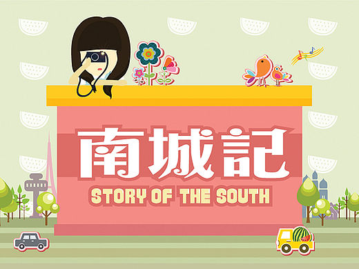 南城记--多媒体设计