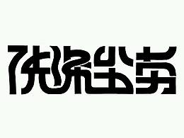 字体设计