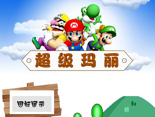 超级玛丽手机主题设计