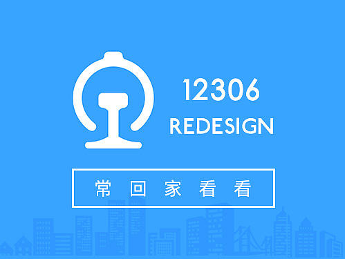 我心中的12306
