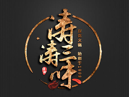 涛涛三味火锅标志