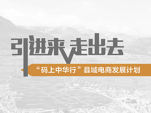 “碼上中華行”縣域電商成都峰會宣傳冊（個人主頁-ZMjA3ODUzMjA=） - 宣傳物料 - 站酷設計師_toguiqin_原創(chuàng)素材 - 站酷ZCOOL