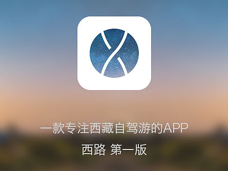 西路APP设计
