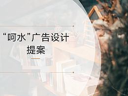 “呵水”保溫杯廣告設(shè)計(jì)提案