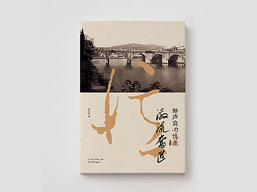 《激流奋进——邹声高回忆录》