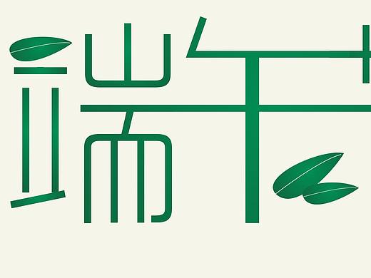 字体设计