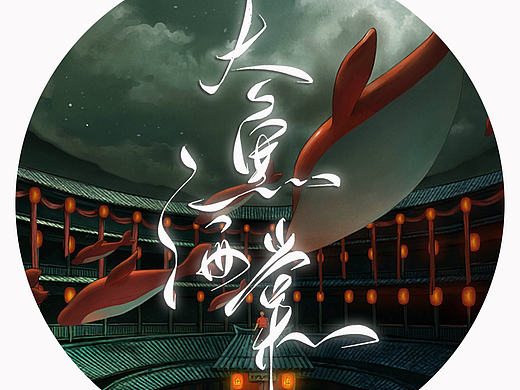 手写菊花体--大鱼海棠