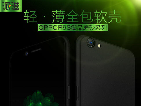 OPPOR9S磨砂软壳详情