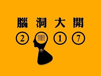 2017脑洞大开