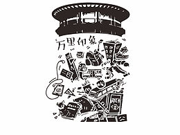 萬(wàn)里學(xué)院紀(jì)念品設(shè)計(jì)