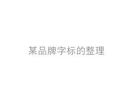床墊品牌字標(biāo)