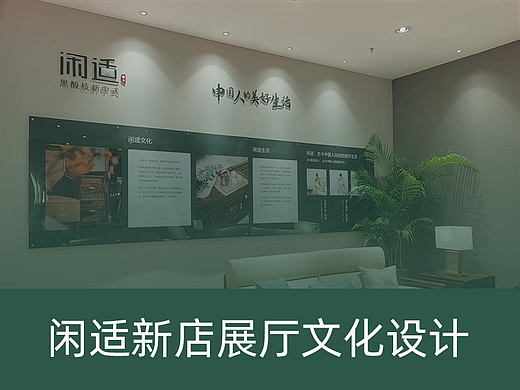 闲适-新店展厅文化
