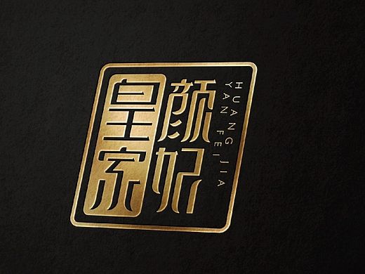 皇家颜妃品牌形象设计