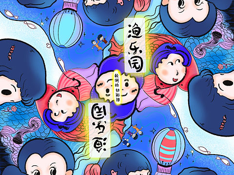 《颠倒的世界“渔乐园”》