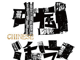 印刷海报