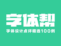 字体